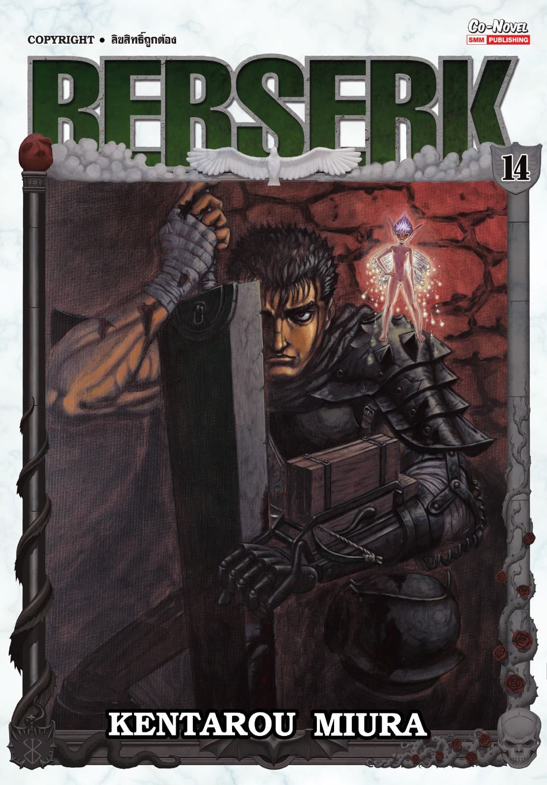 BERSERK เล่ม 14