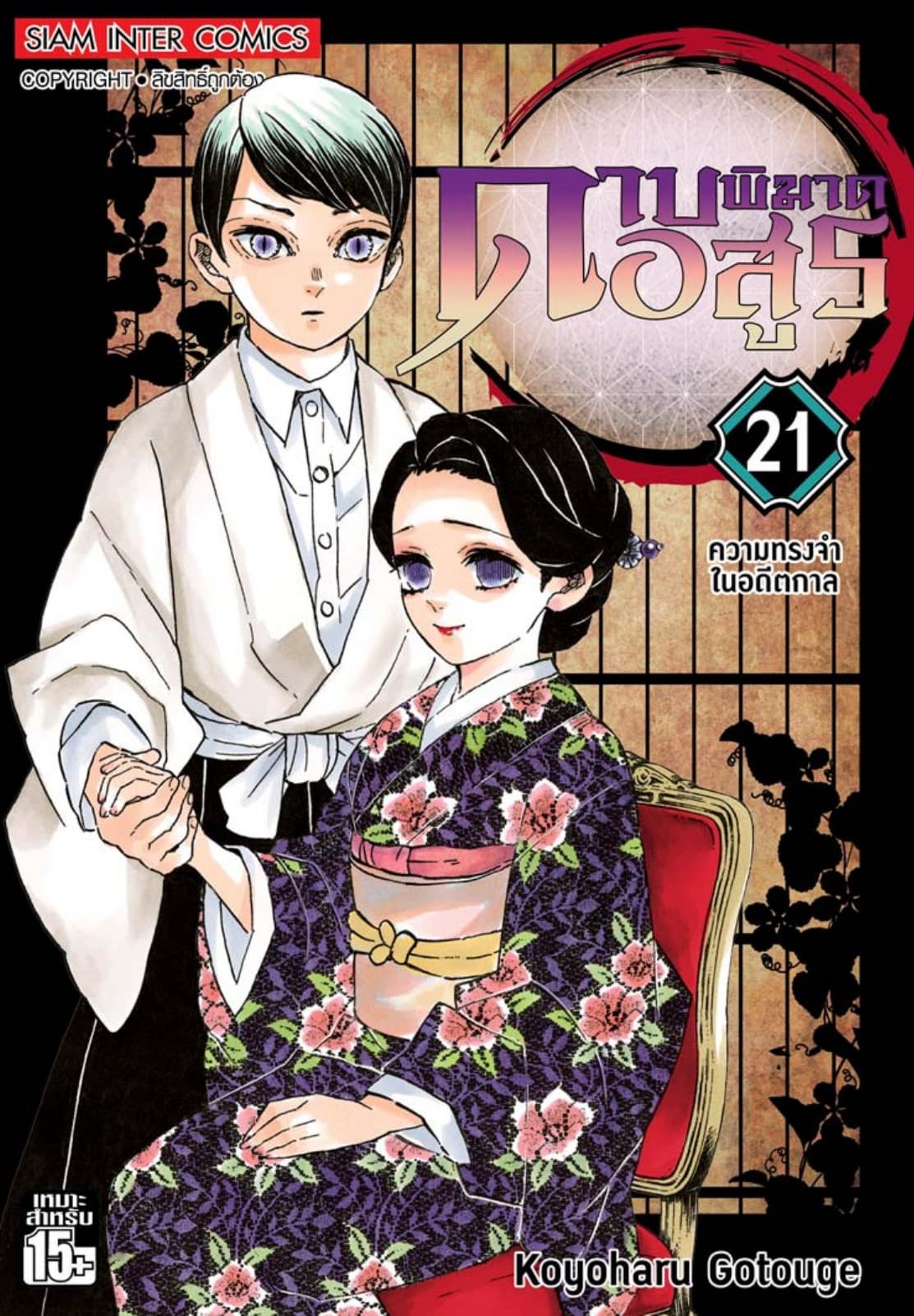 ดาบพิฆาตอสูร เล่ม 21 ความทรงจำในอดีตกาล