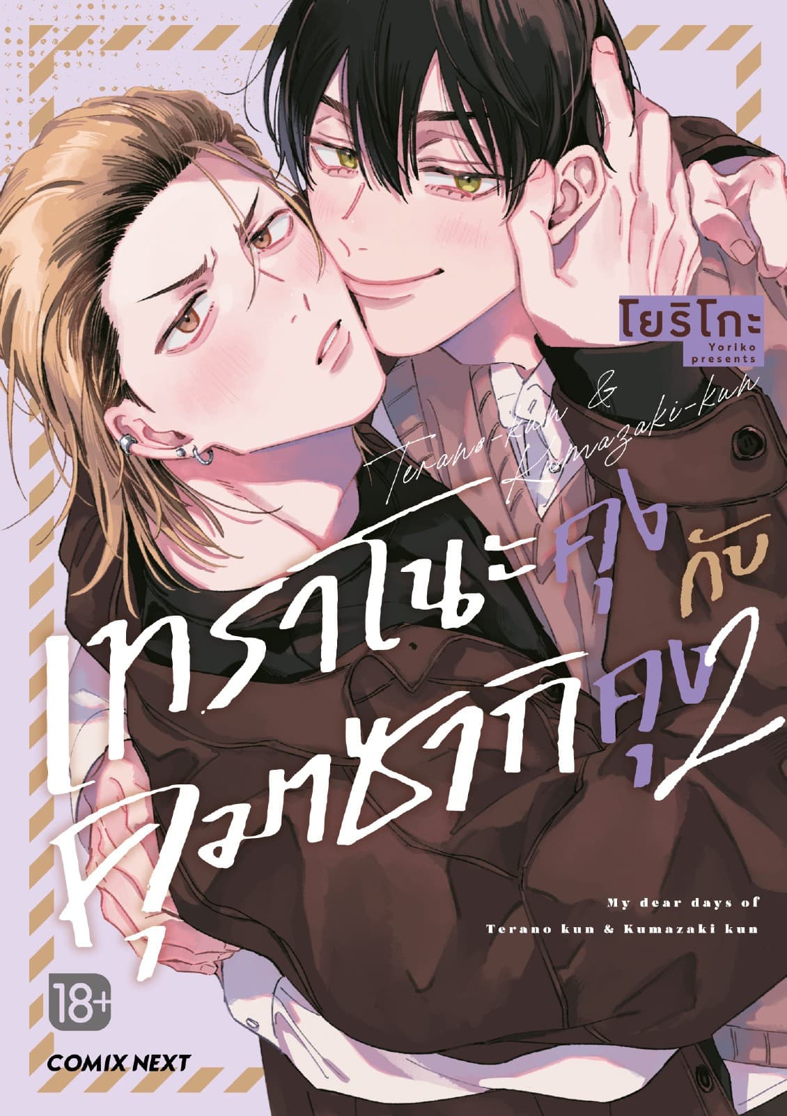 เทราโนะคุงกับคุมาซากิคุง เล่ม 2