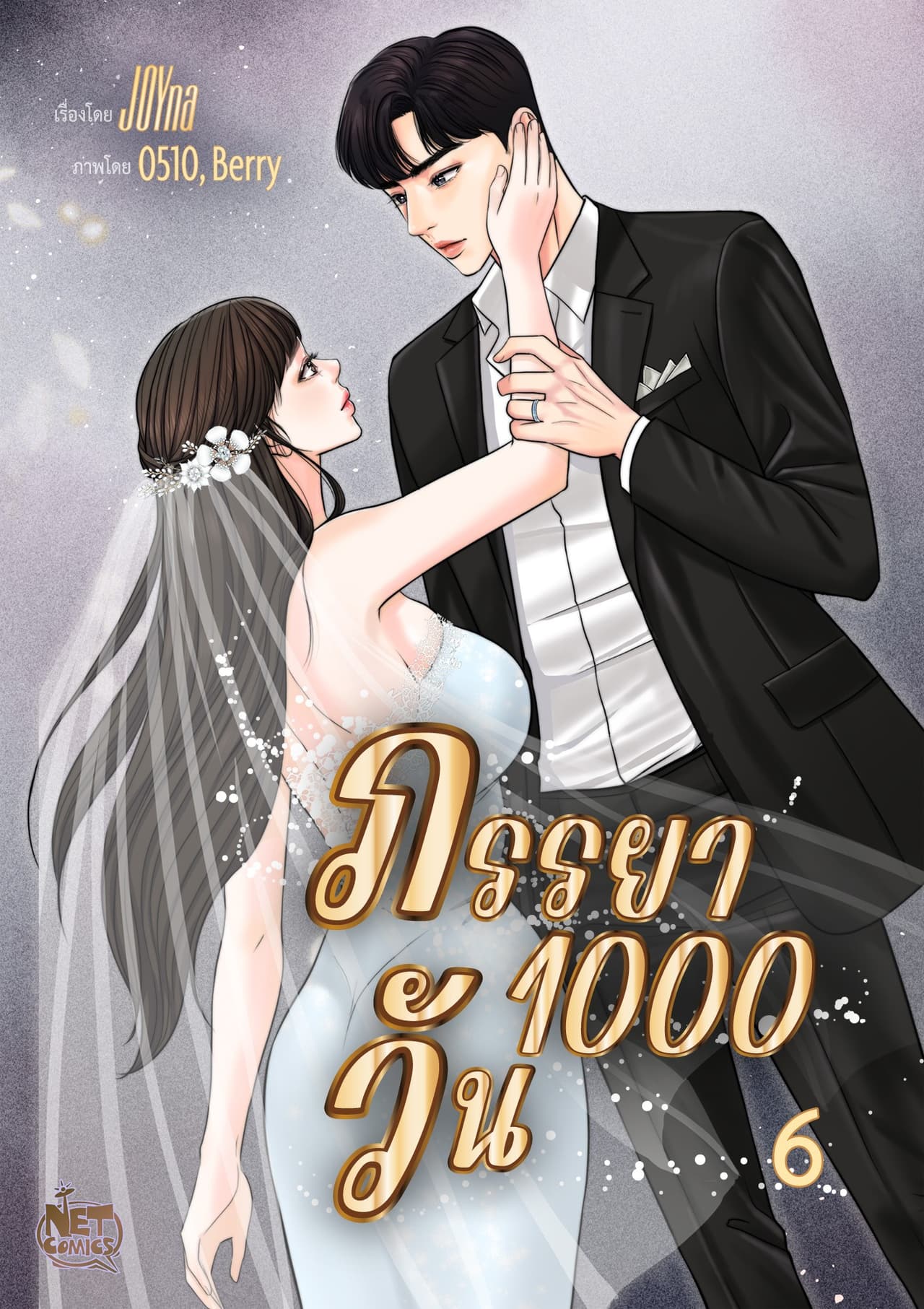 ภรรยา 1000 วัน 6