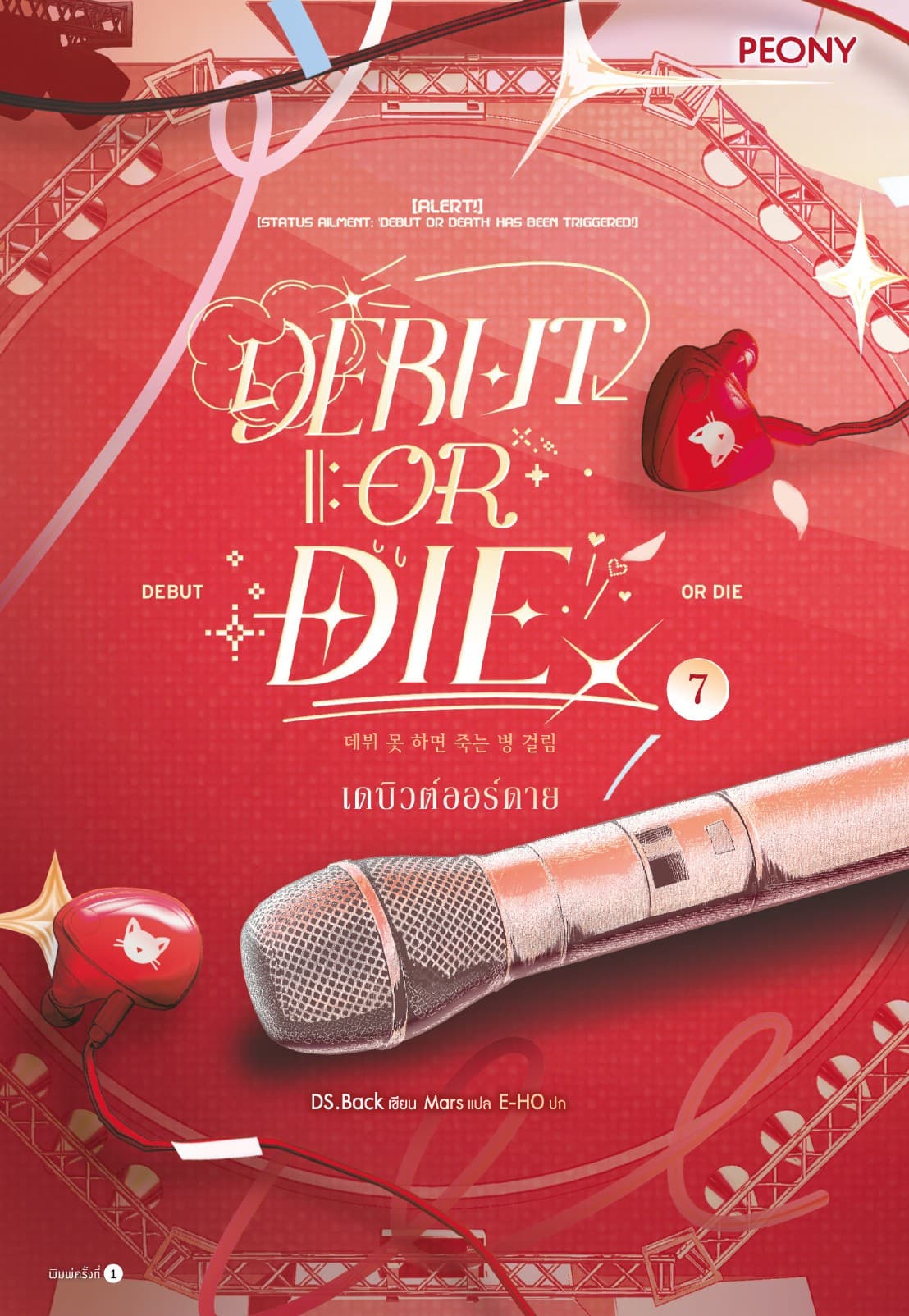 เดบิวต์ออร์ดาย เล่ม 7 (Debut or Die 7)