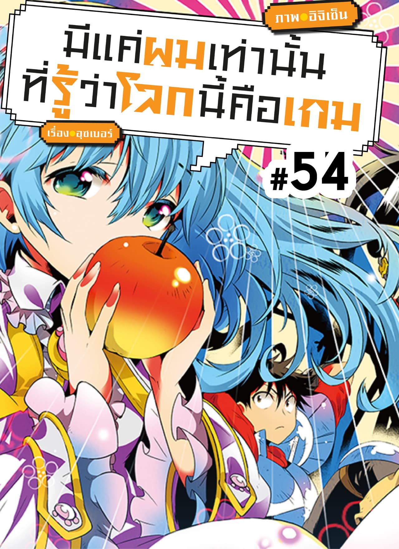 มีแค่ผมเท่านั้นที่รู้ว่าโลกนี้คือเกม ตอนที่ 54