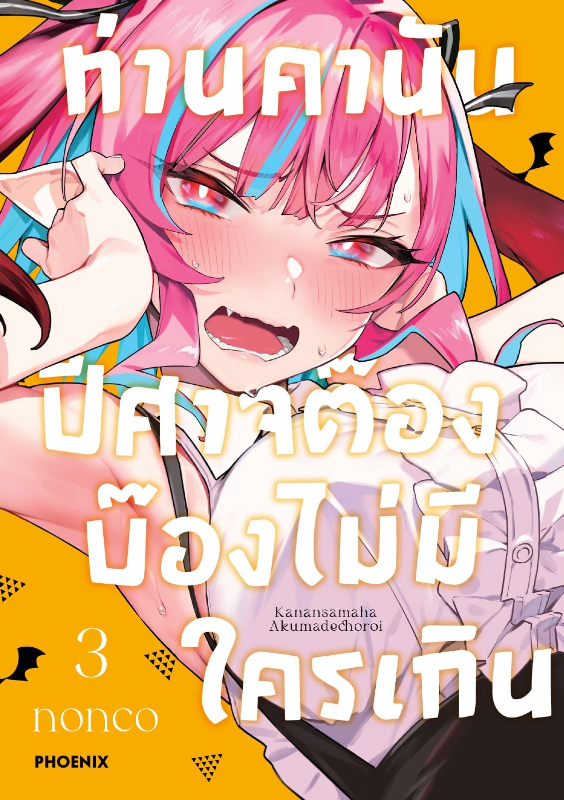ท่านคานัน ปีศาจต๊อง บ๊องไม่มีใครเกิน เล่ม 3