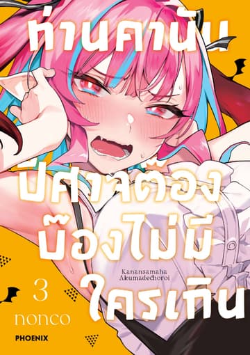 ท่านคานัน ปีศาจต๊อง บ๊องไม่มีใครเกิน เล่ม 3
