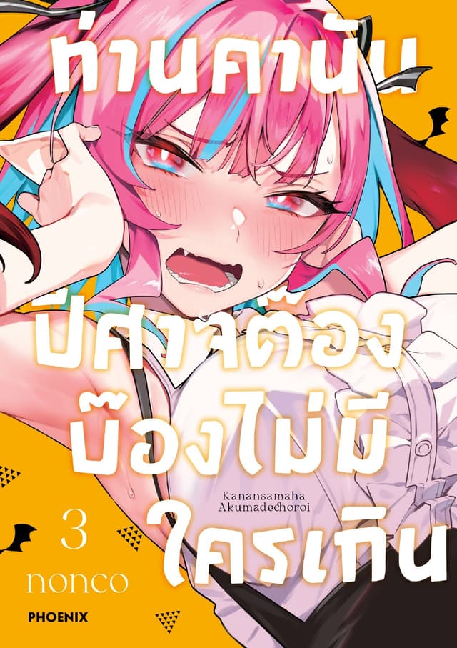 ท่านคานัน ปีศาจต๊อง บ๊องไม่มีใครเกิน เล่ม 3