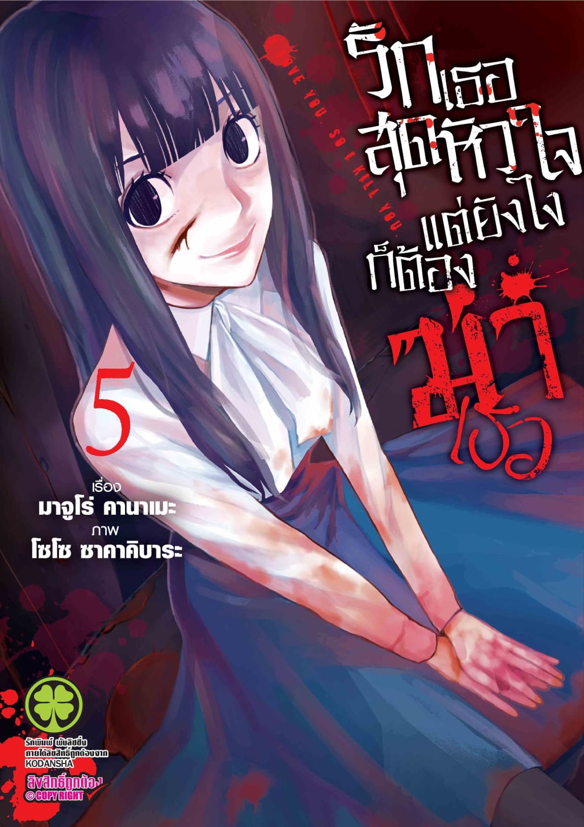 รักเธอสุดหัวใจ แต่ยังไงก็ต้องฆ่าเธอ 5