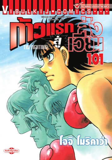 ก้าวแรกสู่สังเวียน เล่ม 101
