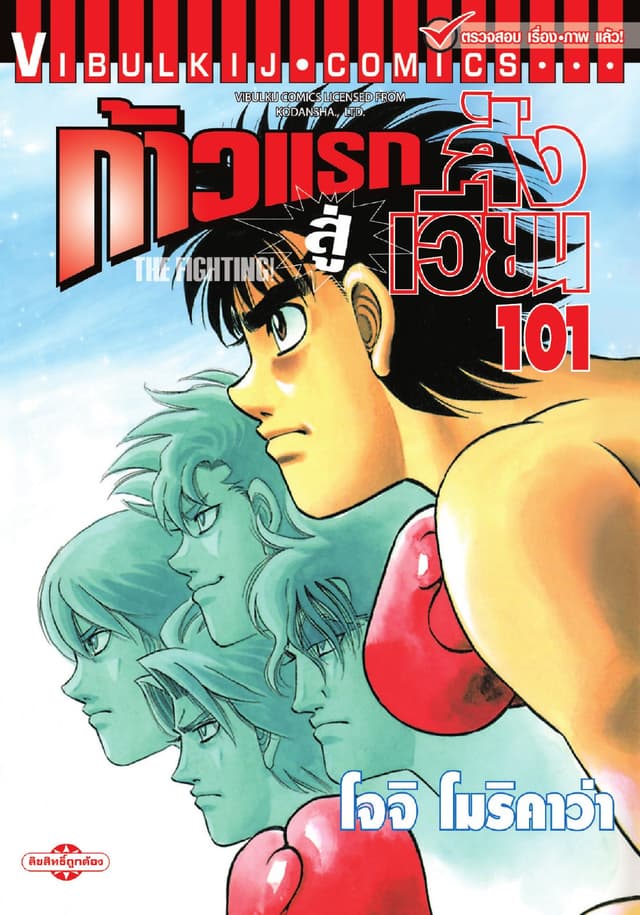 ก้าวแรกสู่สังเวียน เล่ม 101