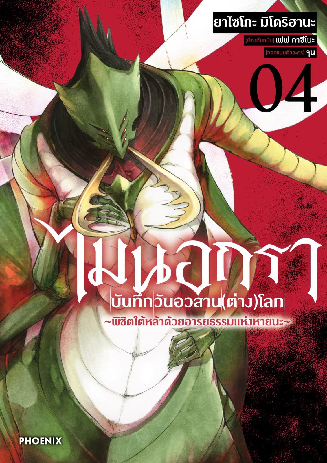 ไมนอกรา บันทึกวันอวสาน(ต่าง)โลก เล่ม 4