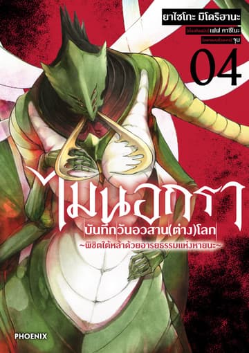 ไมนอกรา บันทึกวันอวสาน(ต่าง)โลก เล่ม 4