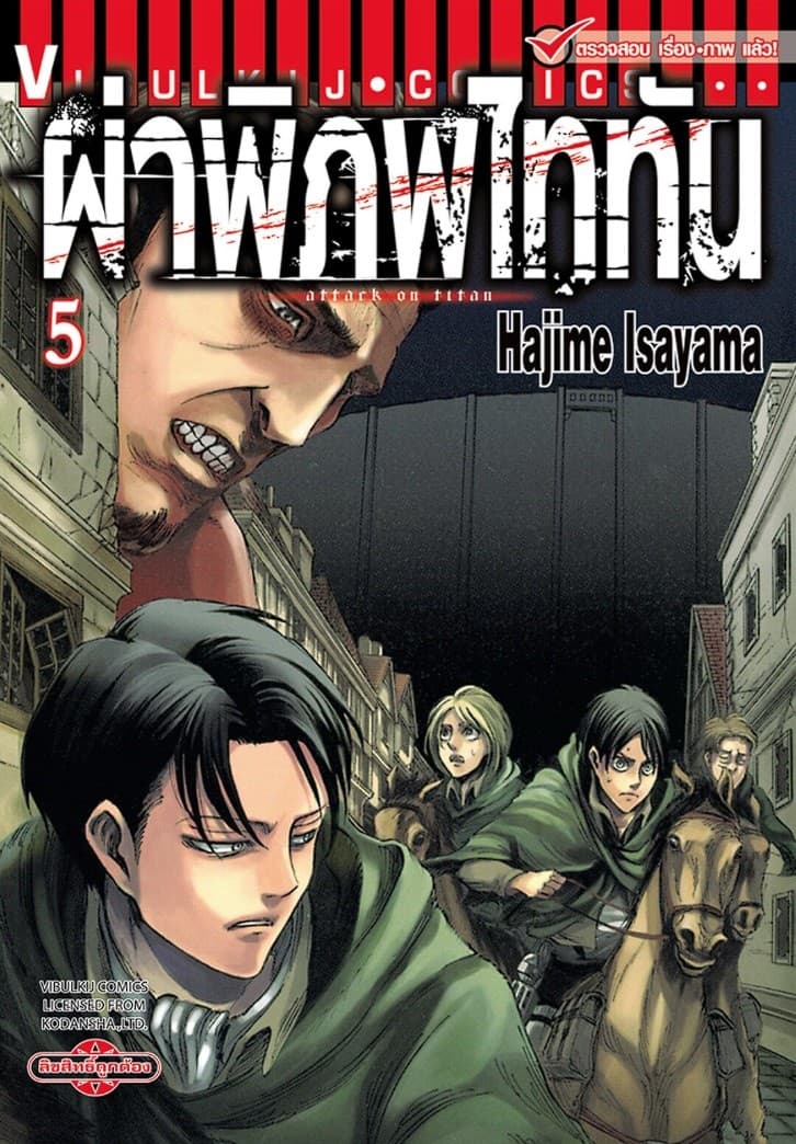 ผ่าพิภพไททัน เล่ม 5