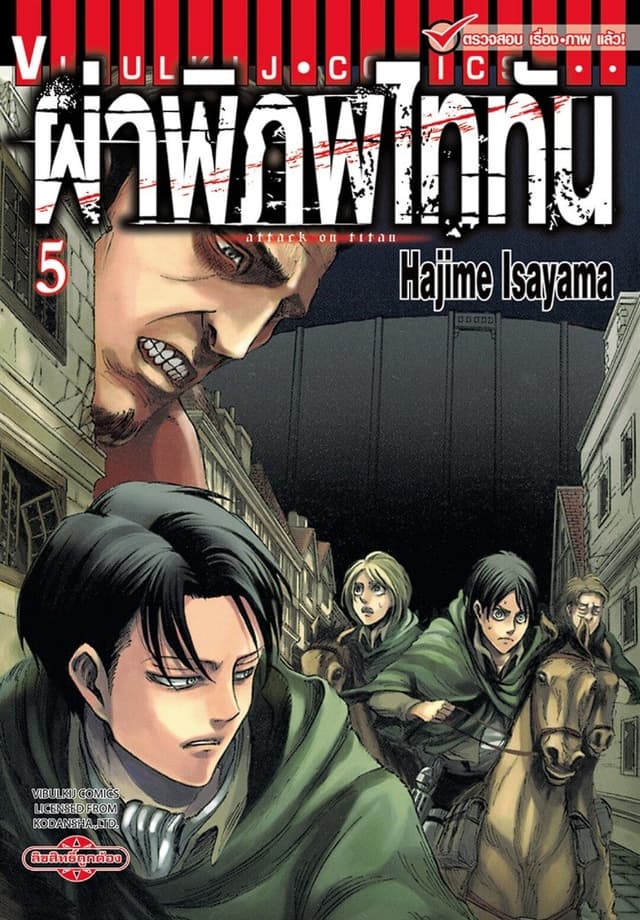 ผ่าพิภพไททัน เล่ม 5