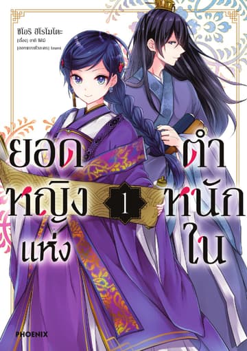 ยอดหญิงแห่งตำหนักใน (การ์ตูน) เล่ม 1