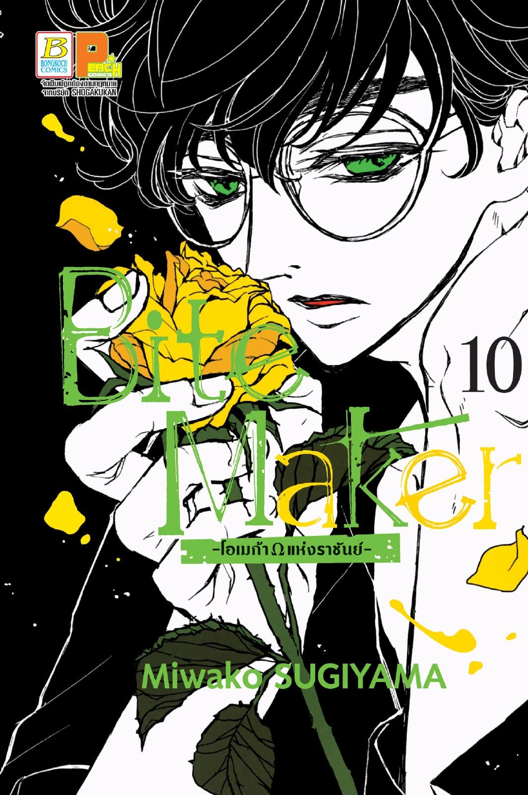 Bite Maker -Ωโอเมก้าแห่งราชันย์- 10