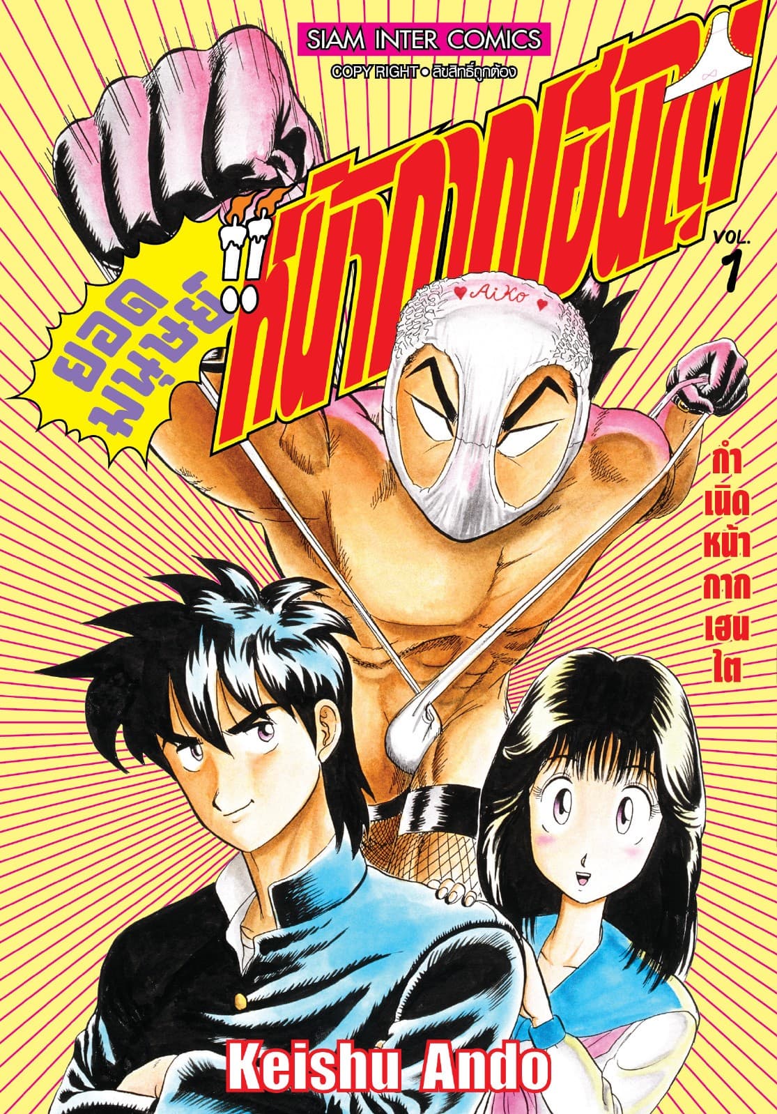 ยอดมนุษย์หน้ากากเฮนไต เล่ม 01