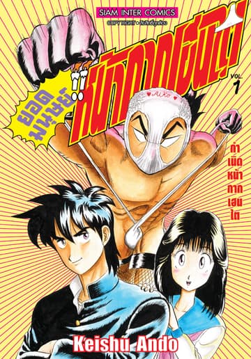 ยอดมนุษย์หน้ากากเฮนไต เล่ม 01