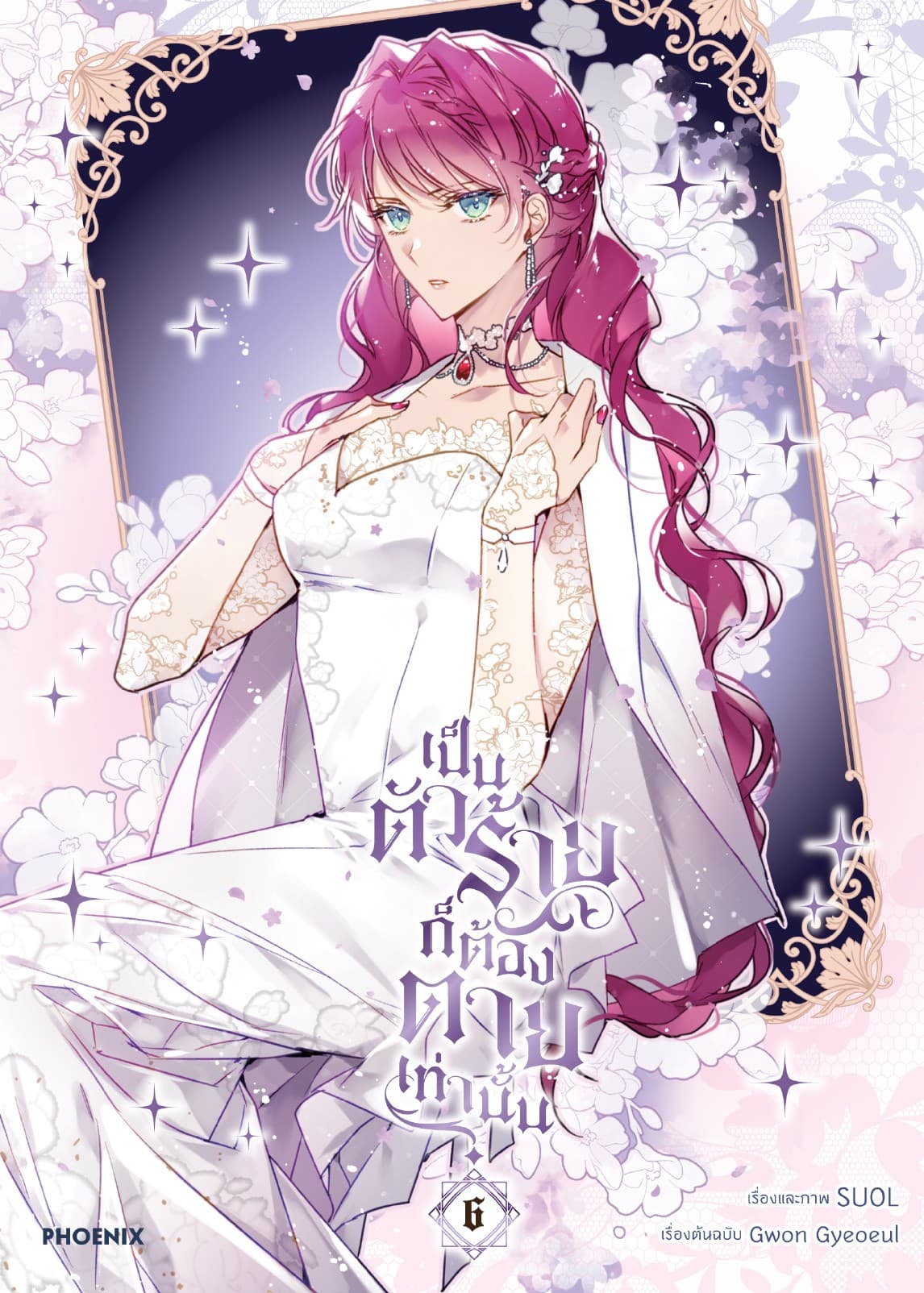 เป็นตัวร้ายก็ต้องตายเท่านั้น (การ์ตูน) เล่ม 6