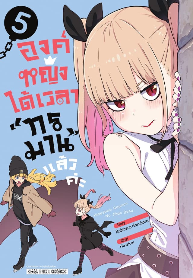 องค์หญิงได้เวลา "ทรมาน" แล้วค่ะ เล่ม 05