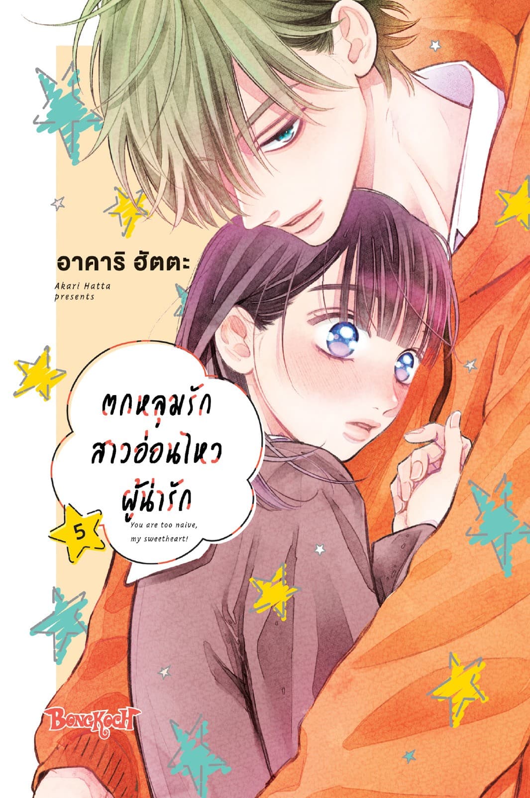 ตกหลุมรักสาวอ่อนไหวผู้น่ารัก 5