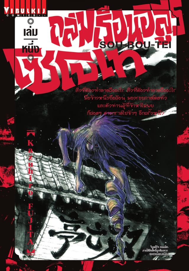 [อ่านฟรี] ถล่มเรือนอสูร โซโบเท เล่ม 1