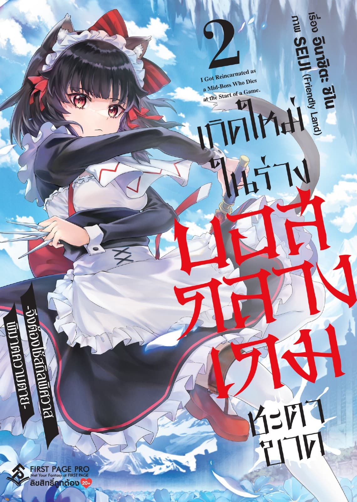 เกิดใหม่ในร่างบอสกลางเกมชะตาขาด เล่ม 2