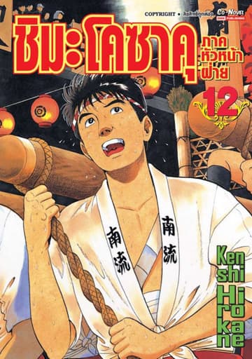 ชิมะ โคซาคุ ภาคหัวหน้าฝ่าย เล่ม 12