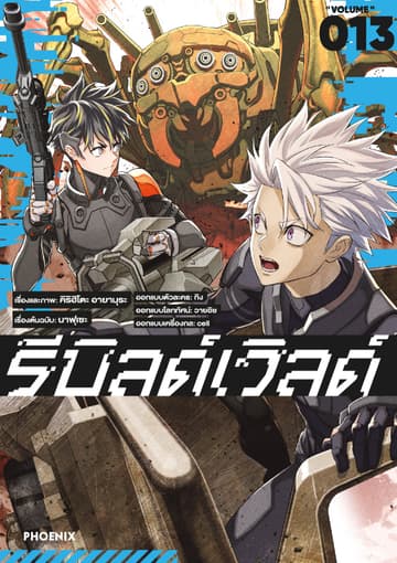 รีบิลด์เวิลด์ (ฉบับการ์ตูน) เล่ม 13
