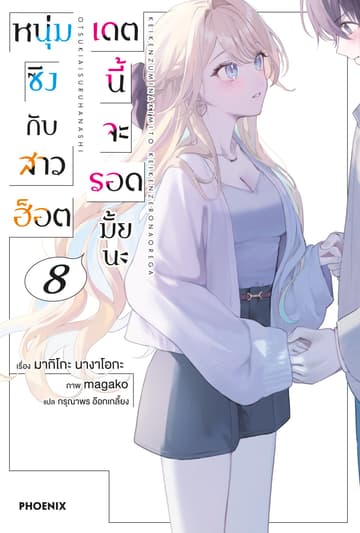 [Short Story Set] หนุ่มซิงกับสาวฮ็อต เดตนี้จะรอดมั้ยนะ เล่ม 8