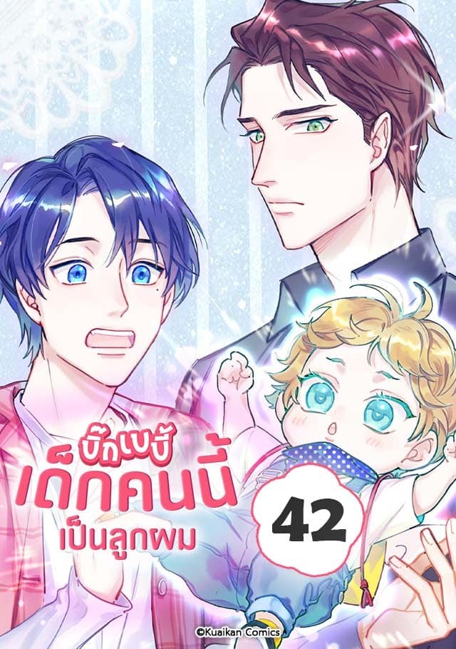 บิ๊ก เบบี้ เด็กคนนี้เป็นลูกผม เล่ม 42