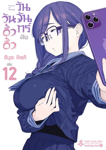 วันจันทร์คือวันดึ๋งดึ๋ง เล่ม 12