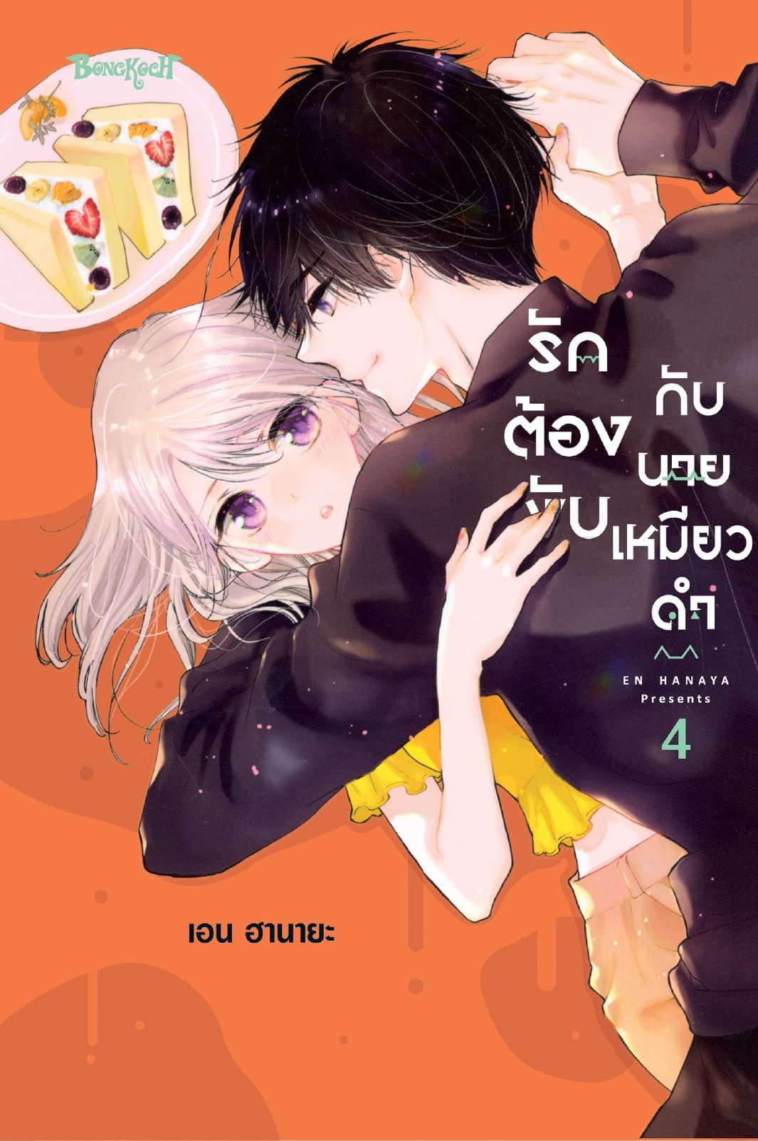 รักต้องงับกับนายเหมียวดำ 4