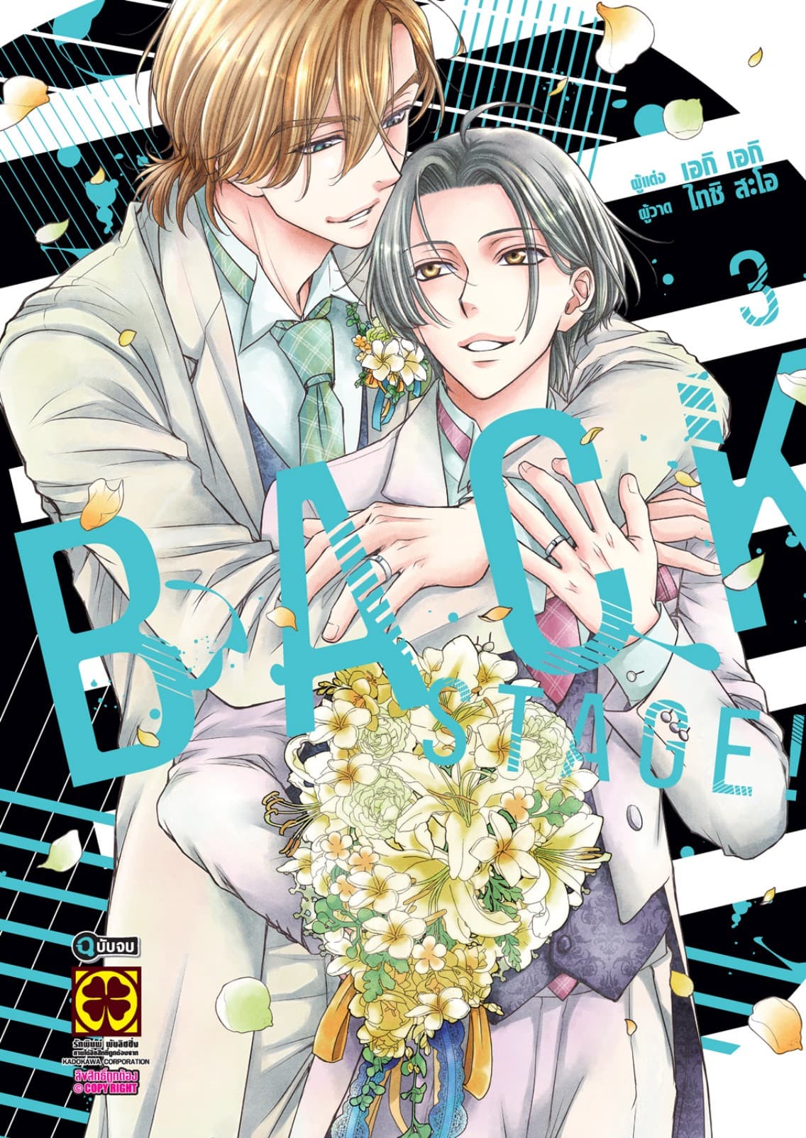 BACK STAGE!! เล่ม 3 (จบ)