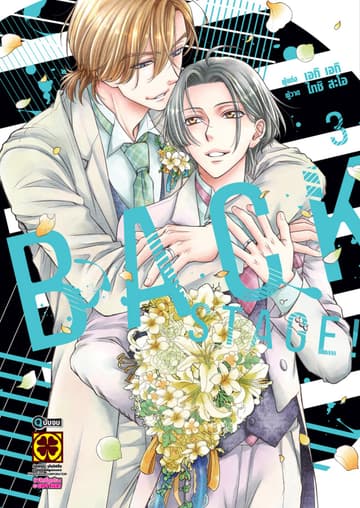BACK STAGE!! เล่ม 3 (จบ)