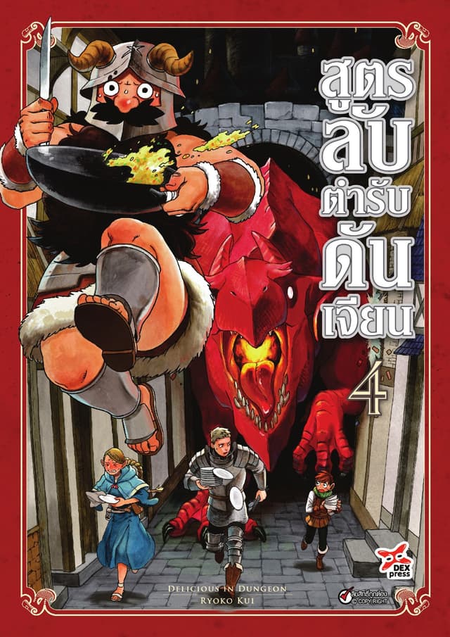 สูตรลับตำรับดันเจียน เล่ม 4
