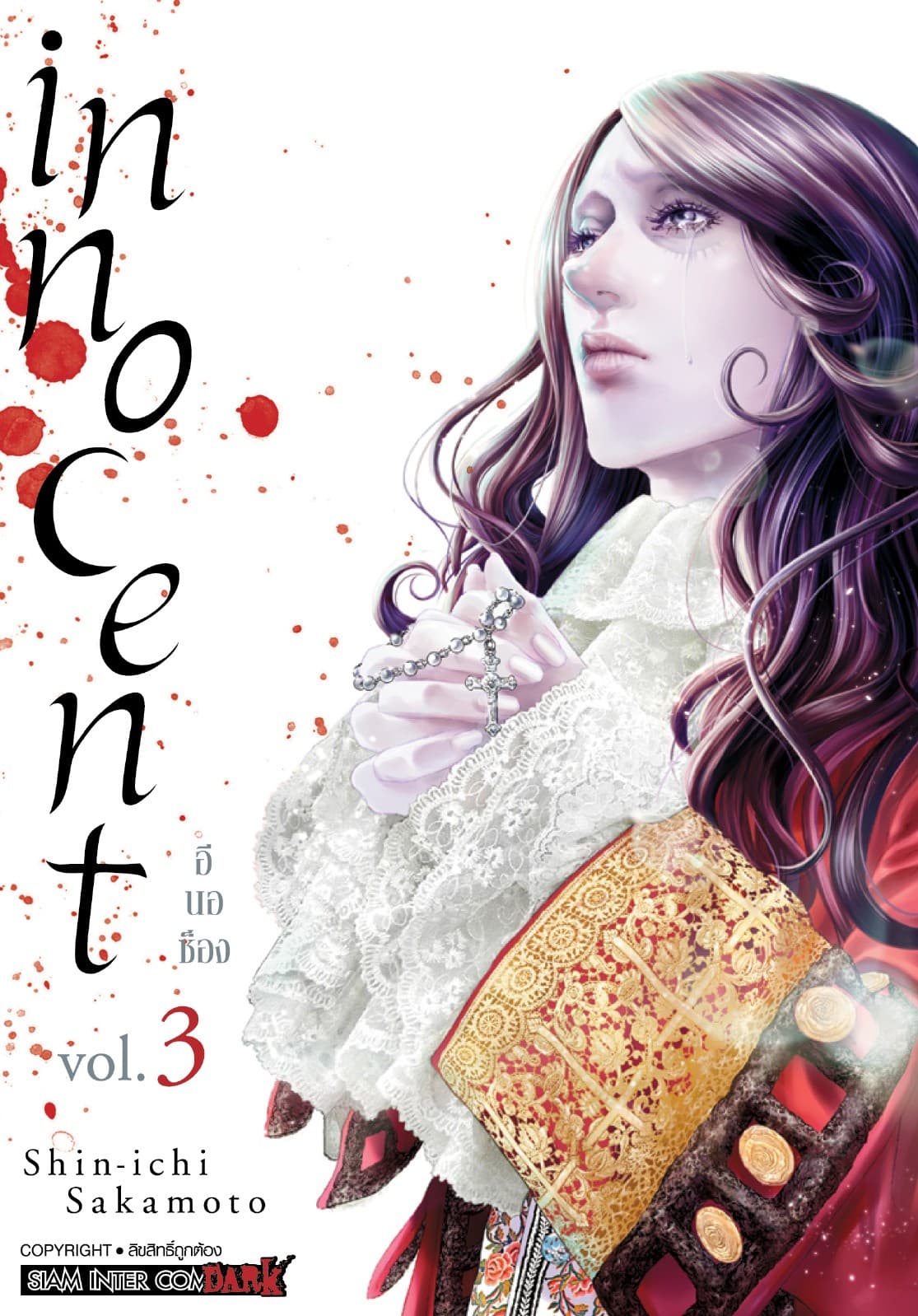 INNOCENT เล่ม 03