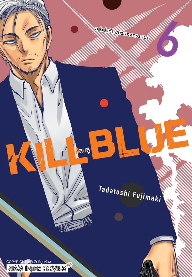 KILL BLUE เล่ม 06
