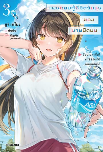 [Short Story Set] แผนกอบกู้ชีวิตวัยรุ่นของนายมืดมน เล่ม 3