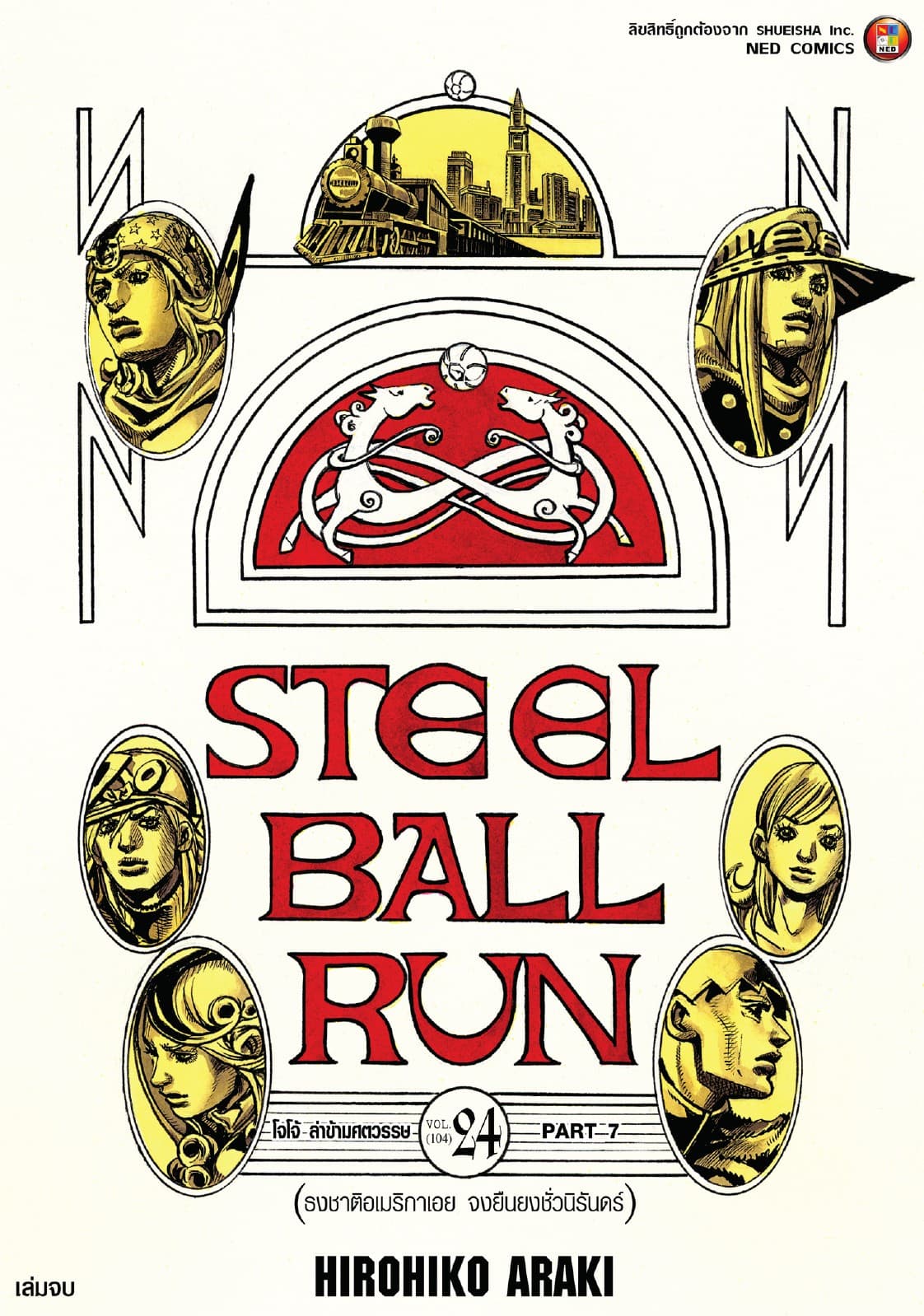 JOJO ล่าข้ามศตวรรษ ภาค 7 Steel Ball Run เล่ม 24 (จบ)