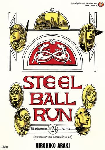 JOJO ล่าข้ามศตวรรษ ภาค 7 Steel Ball Run เล่ม 24 (จบ)