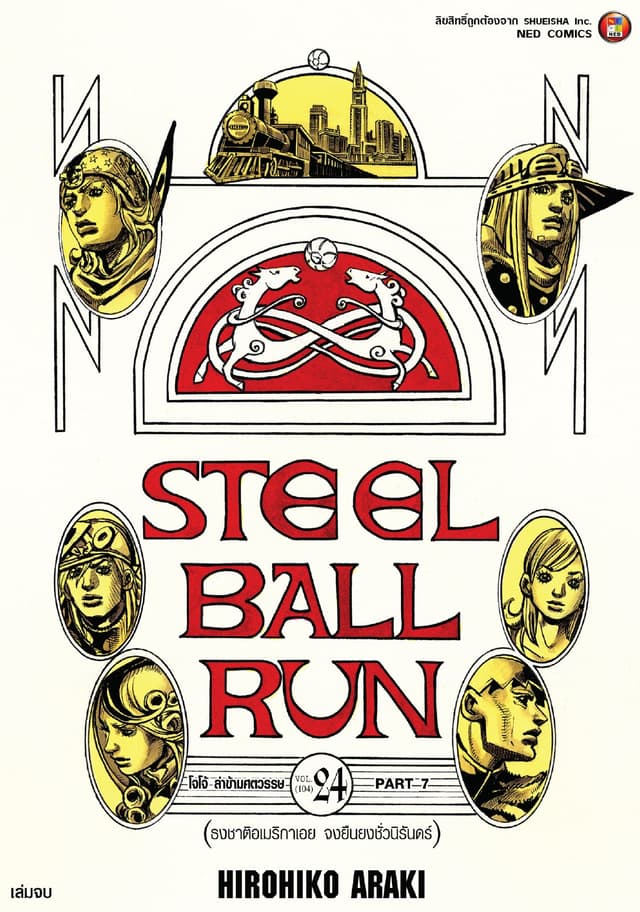 JOJO ล่าข้ามศตวรรษ ภาค 7 Steel Ball Run เล่ม 24 (จบ)