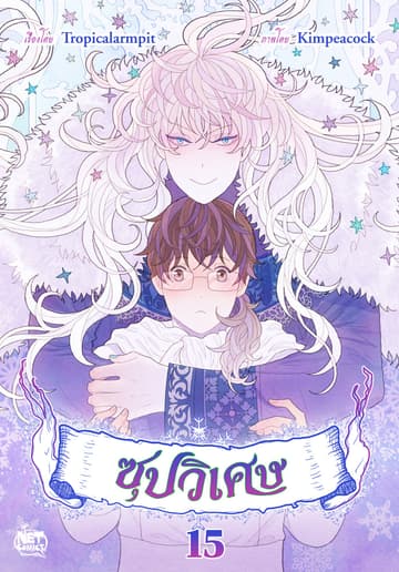ซุปวิเศษ 15