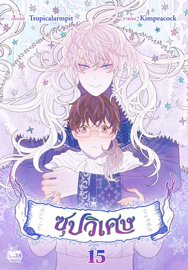 ซุปวิเศษ 15