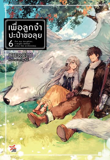 เพื่อลูกจ๋า ปะป๋าขอลุย (ฉบับนิยาย) เล่ม 6