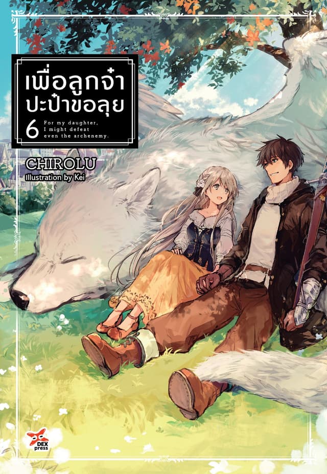 เพื่อลูกจ๋า ปะป๋าขอลุย (ฉบับนิยาย) เล่ม 6
