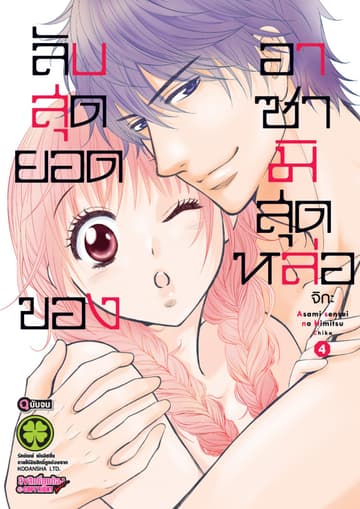 ลับสุดยอดของอาซามิสุดหล่อ เล่ม 4 (เล่มจบ)