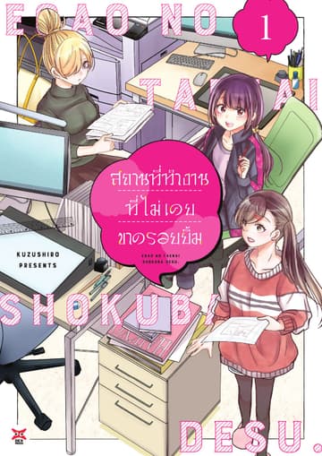 สถานที่ทำงานที่ไม่เคยขาดรอยยิ้ม เล่ม 1