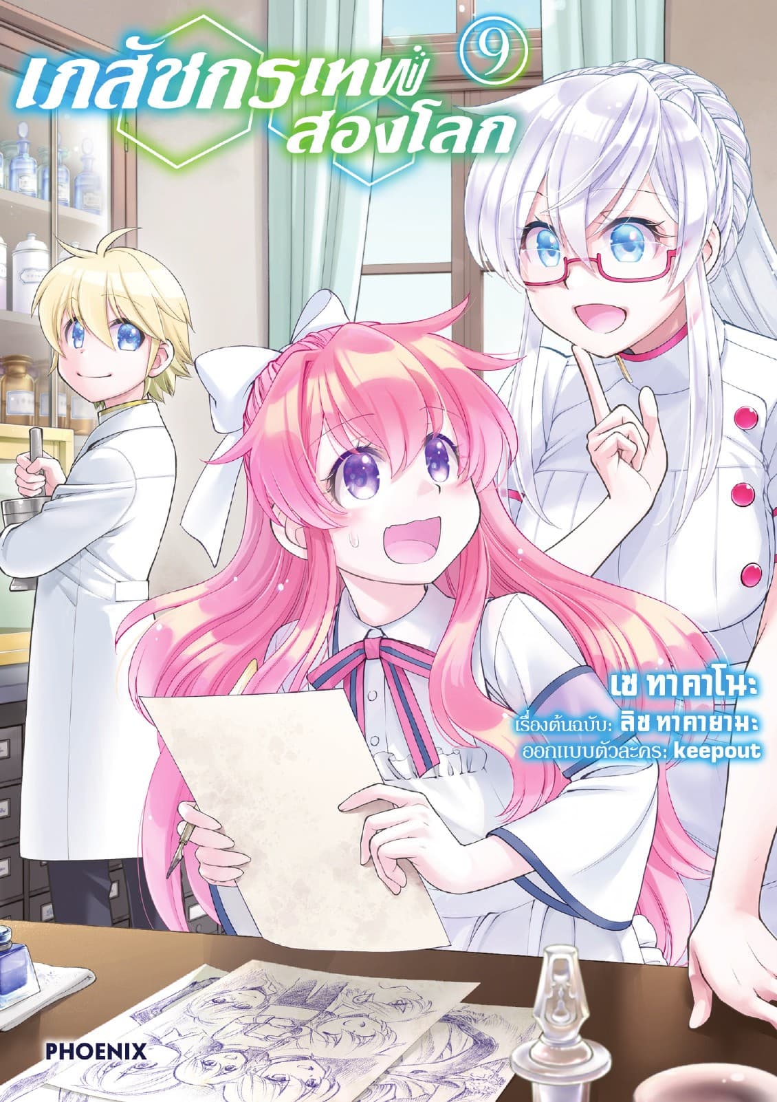 เภสัชกรเทพสองโลก เล่ม 9