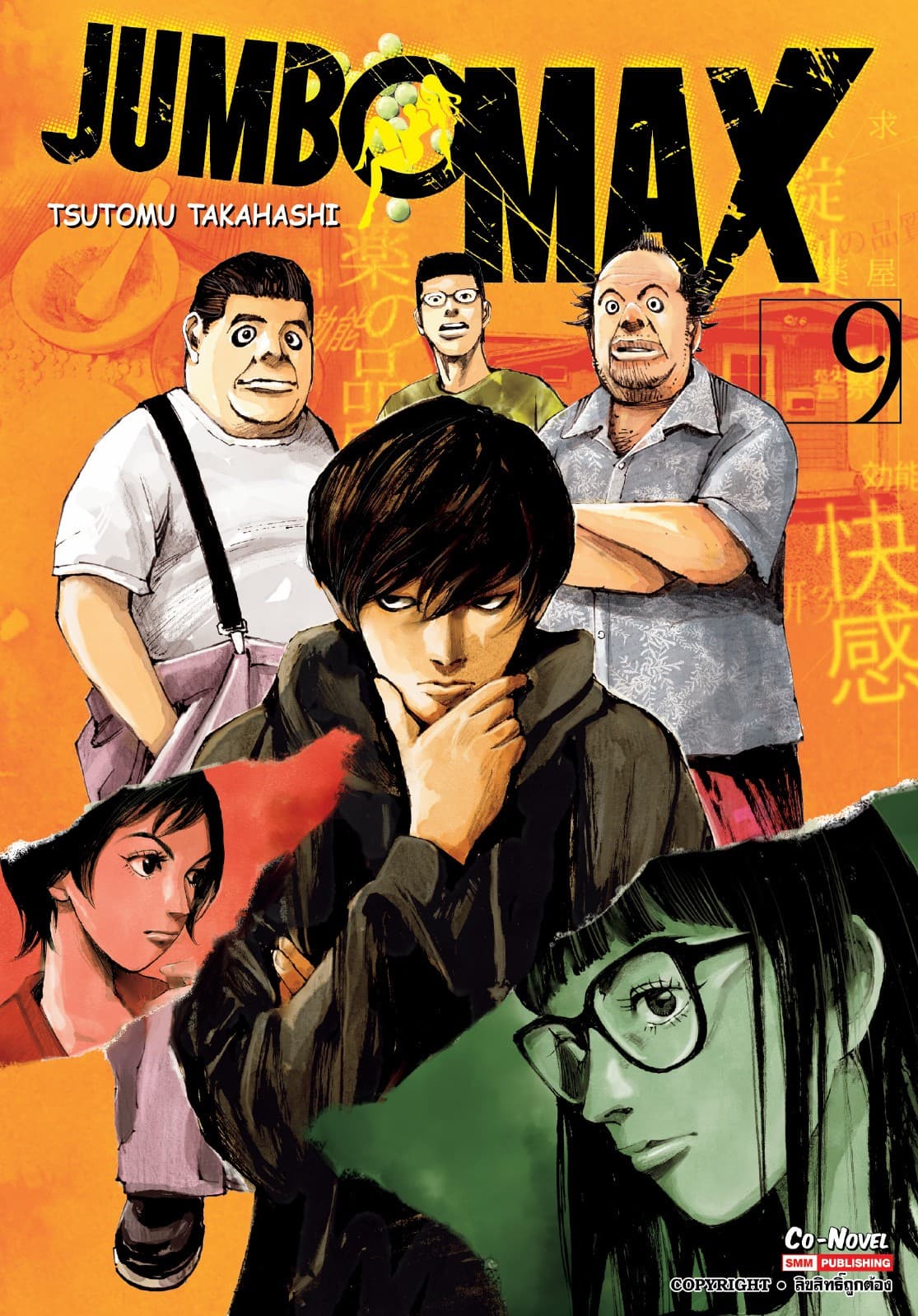 JUMBO MAX เล่ม 09