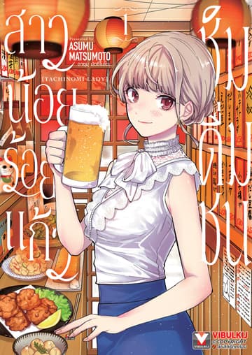 [ยกชุด] สาวน้อยร้อยแก้ว ชิมดื่มชน เล่ม 1-5