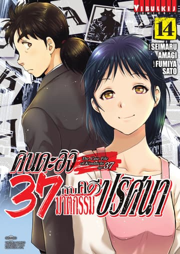 คินดะอิจิ 37 กับคดีฆาตกรรมปริศนา เล่ม 14